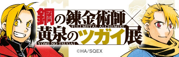 鋼の錬金術師×黄泉のツガイ 展