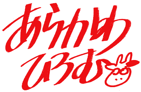 あらかわひろむ