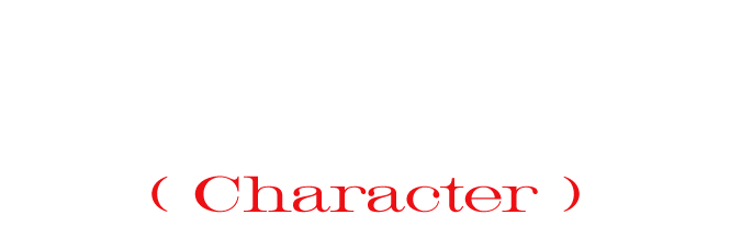 キャラクター