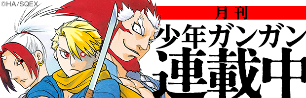 月刊「少年ガンガン」連載中