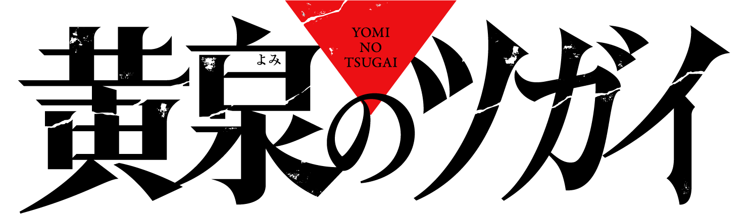 黄泉のツガイ