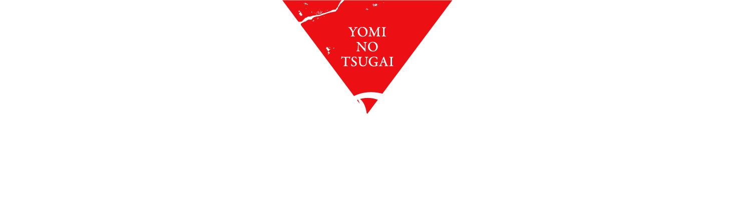 黄泉のツガイ