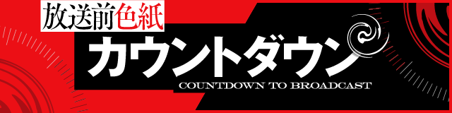 放送前色紙カウントダウン