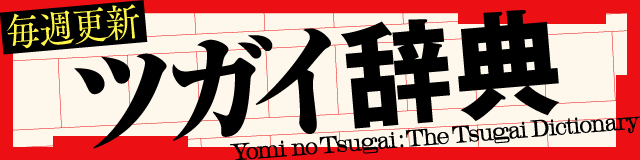 毎週更新 ツガイ辞典