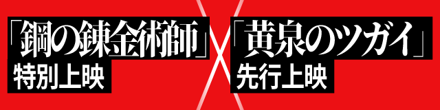 「黄泉のツガイ」先行上映×「鋼の錬金術師」特別上映