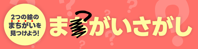 まつがいさがし