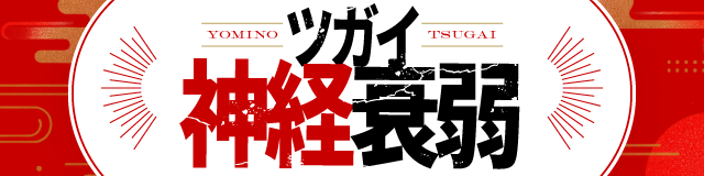 ツガイ神経衰弱