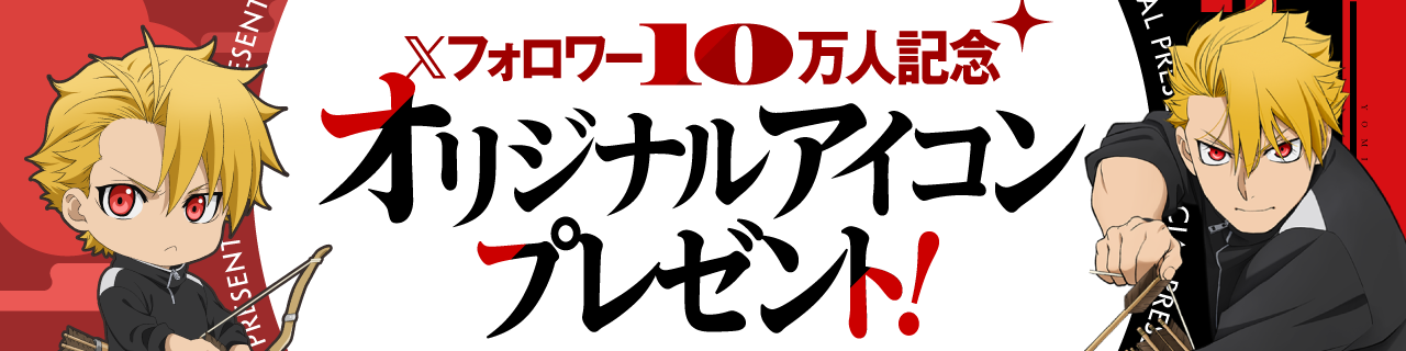 Xフォロワー10万人記念 オリジナルアイコンプレゼント