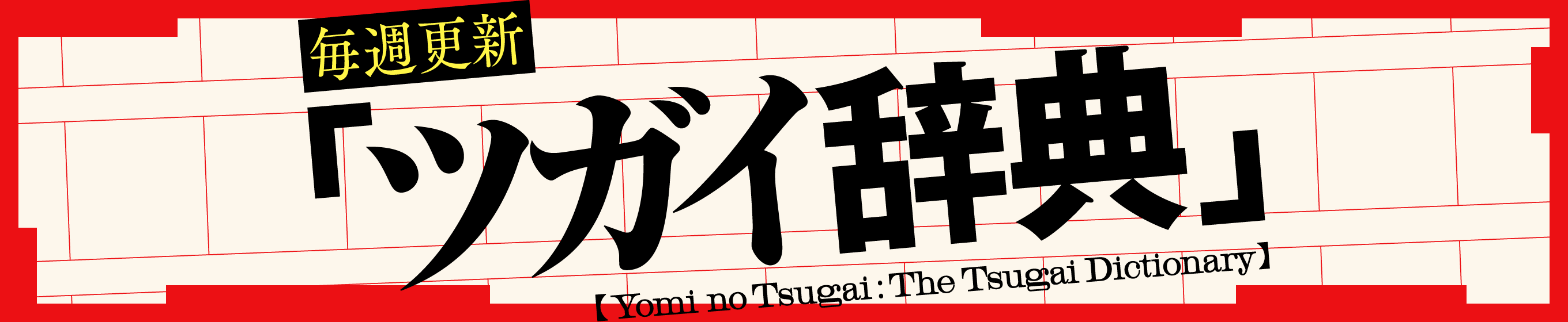 毎週更新 ツガイ辞典
