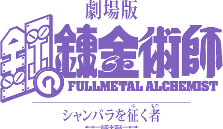 劇場版 「鋼の錬金術師 シャンバラを征く者」