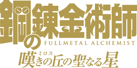 「鋼の錬金術師 嘆きの丘の聖なる星」