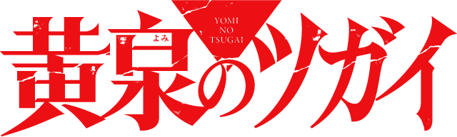 ＴＶアニメ「黄泉のツガイ」