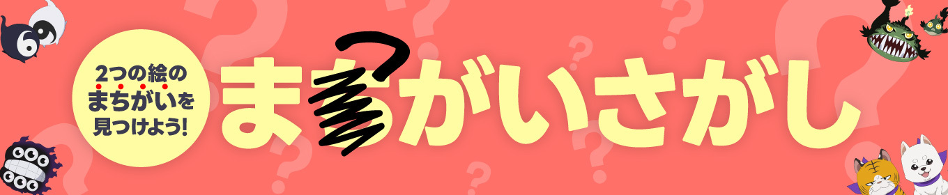 2つの絵のまちがいを見つけよう！　まつがいさがし