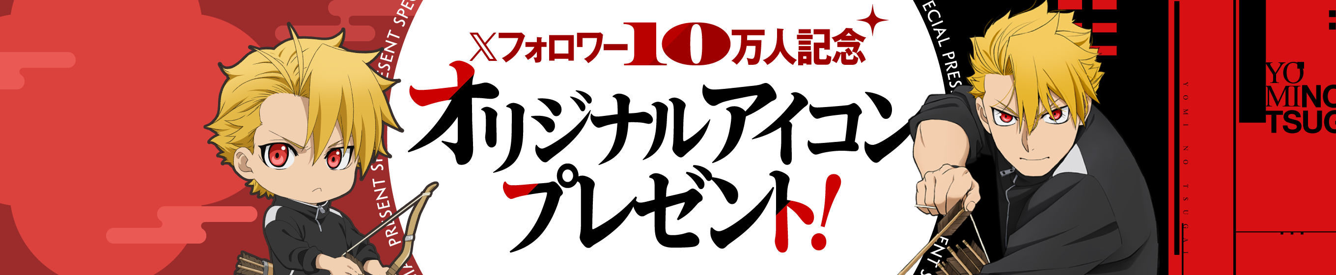 Xフォロワー10万人記念 オリジナルアイコンプレゼント