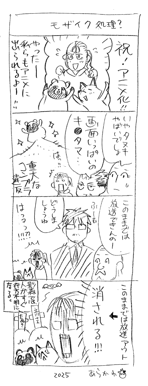 モザイク処理？