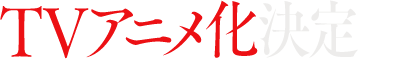 TVアニメ化決定