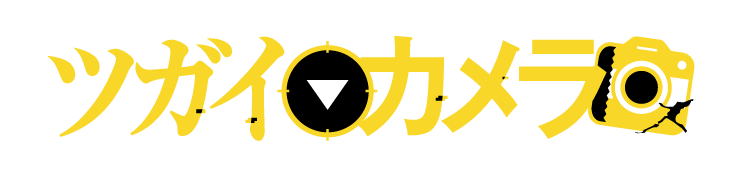 ツガイカメラ
